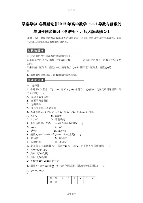 北师大版数学数学 4.1.1导数与函数的单调性同步练习北师大版选修1-1