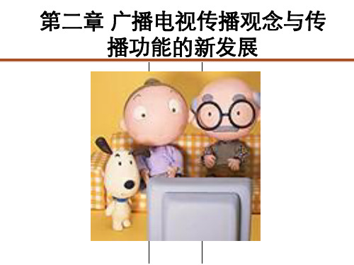 广播电视传播观念与传播功能的新发展(PPT 35页)