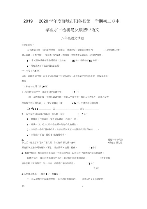2019—2020学年度聊城市阳谷县第一学期初二期中学业水平检测与反馈初中语文