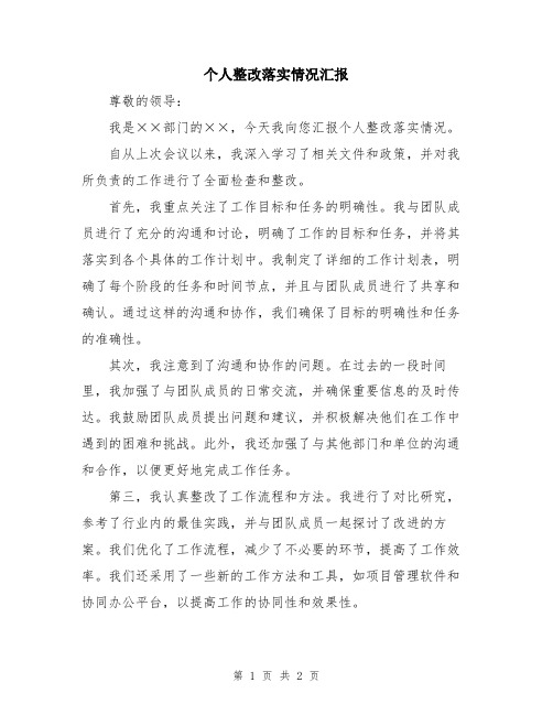 个人整改落实情况汇报