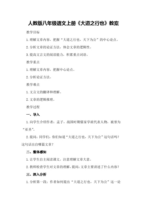 人教版八年级语文上册《大道之行也》教案