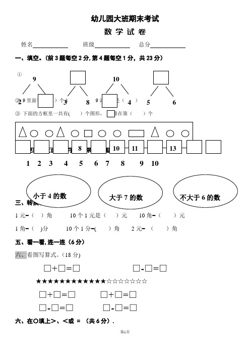 幼儿园大班第二学期期末数学试卷