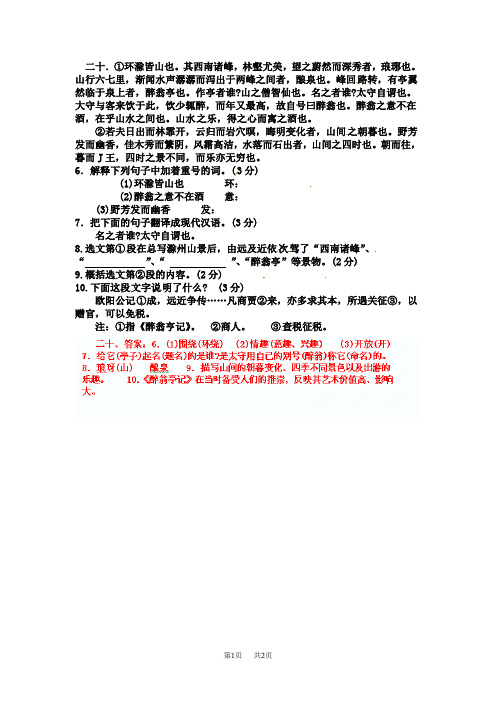八年级语文《醉翁亭记》中考试题集锦：20