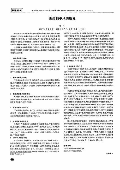 浅谈脑中风的康复