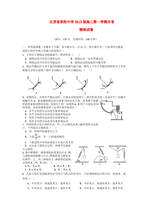 江苏省泗阳中学高三物理上学期第一次月考试卷新人教版