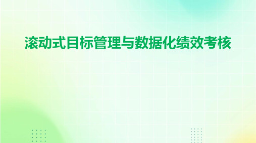 滚动式目标管理与数据化绩效考核