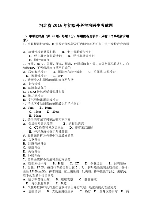 河北省2016年初级外科主治医生考试题