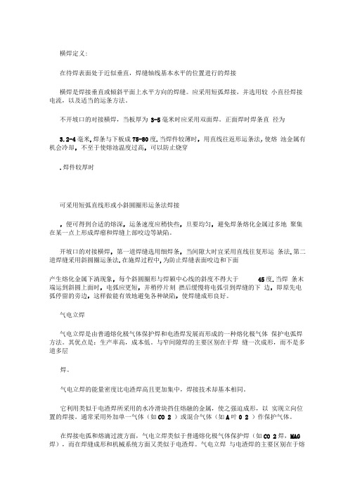 横焊、平焊、立焊、仰焊的定义