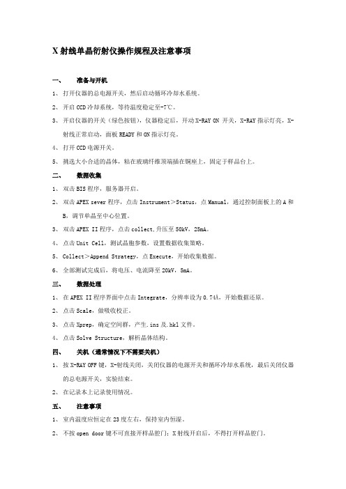X射线单晶衍射仪操作规程及注意事项