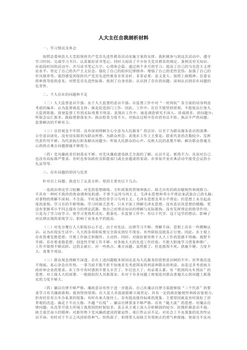 人大主任自我剖析材料
