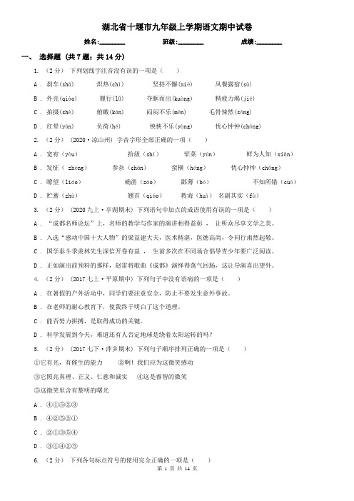 湖北省十堰市九年级上学期语文期中试卷