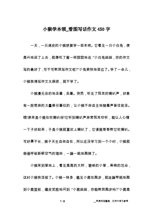 小猴学本领_看图写话作文450字