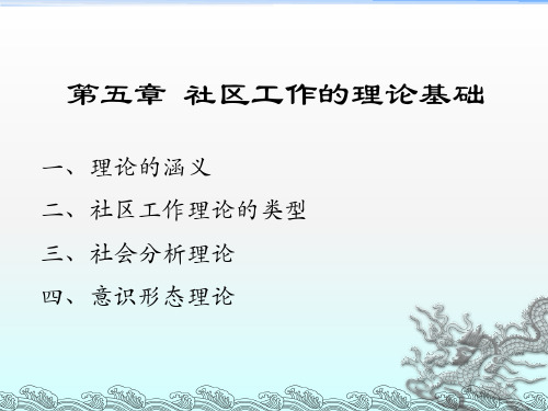 第五章 社区工作的理论基础