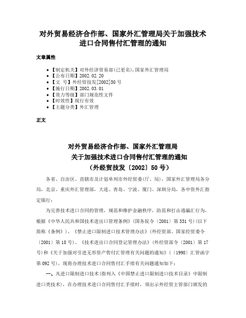 对外贸易经济合作部、国家外汇管理局关于加强技术进口合同售付汇管理的通知