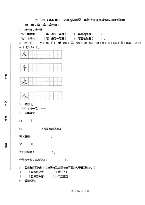 2018-2019年长春市二道区吉林小学一年级上册语文模拟练习题无答案