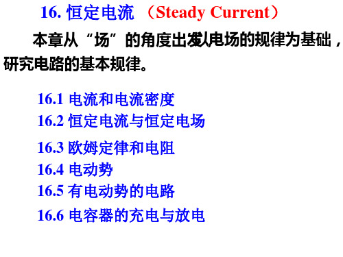 大学课程大一物理学下16恒定电流课件