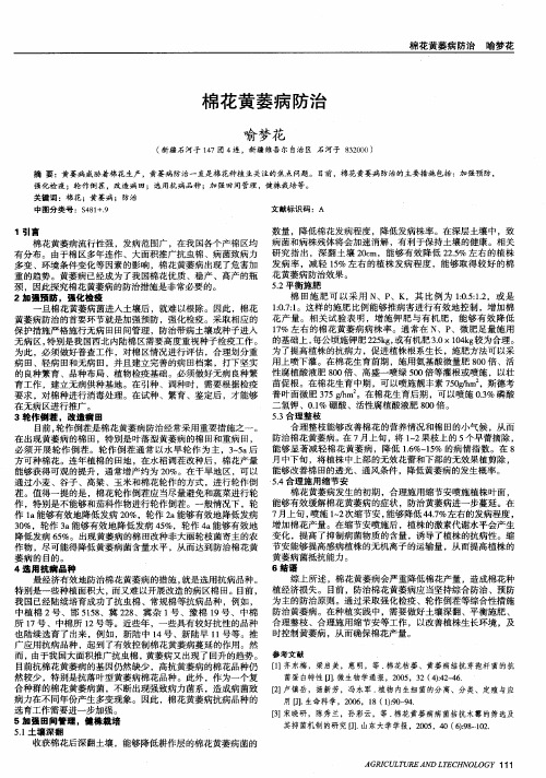 棉花黄萎病防治