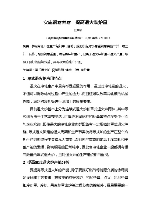 实施并卷生产 提高退火效率