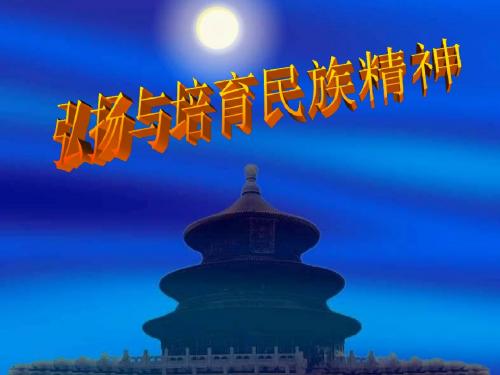 《弘扬和培育民族精神》课件