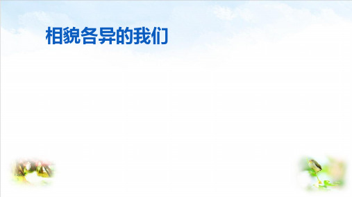 相貌各异的我们-完整课件ppt1ppt