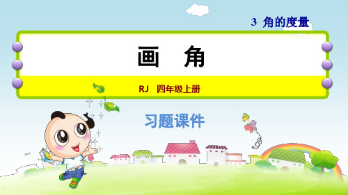 人教版小学数学四年级上册第三单元《第4课时 画角》练习课件PPT