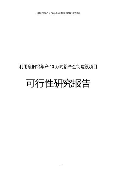 利用废旧铝年产10万吨铝合金锭建设项目可行性研究报告