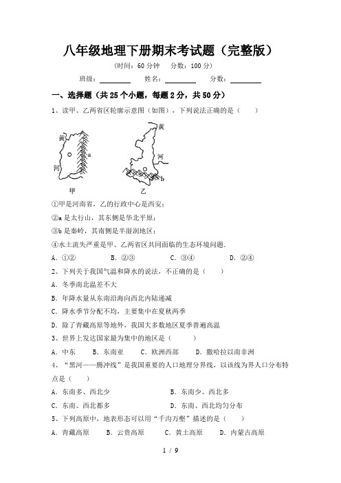 八年级地理下册期末考试题(完整版)