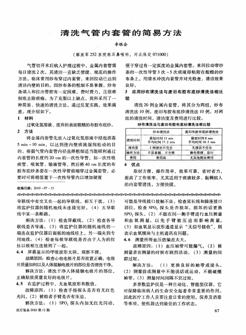 清洗气管内套管的简易方法