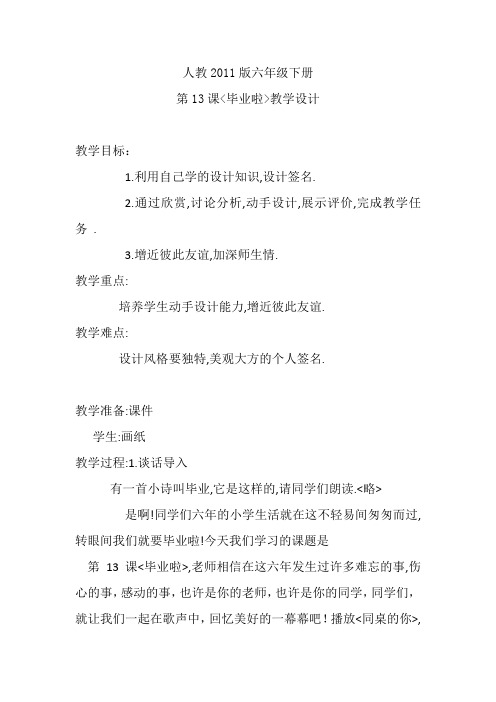 六年级下册美术教案第13课 毕业啦人教新课标.2)