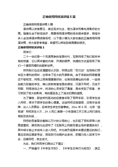 正确使用网络演讲稿5篇