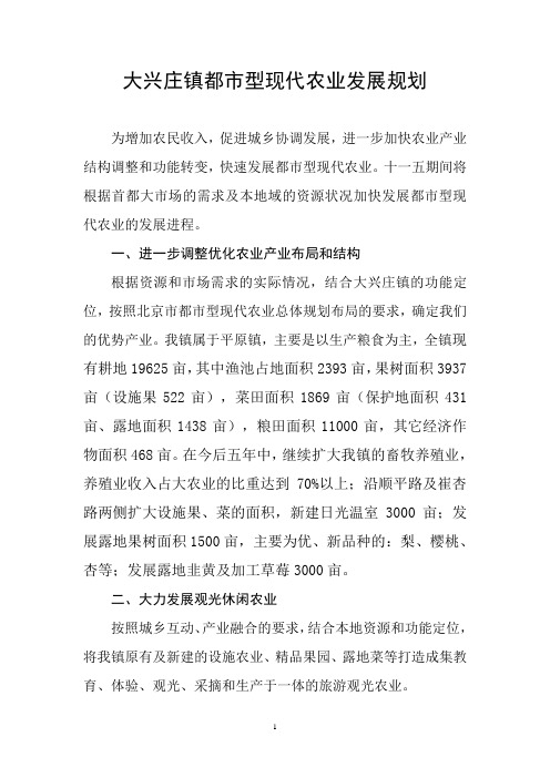 大兴庄镇都型现代农业发展规划