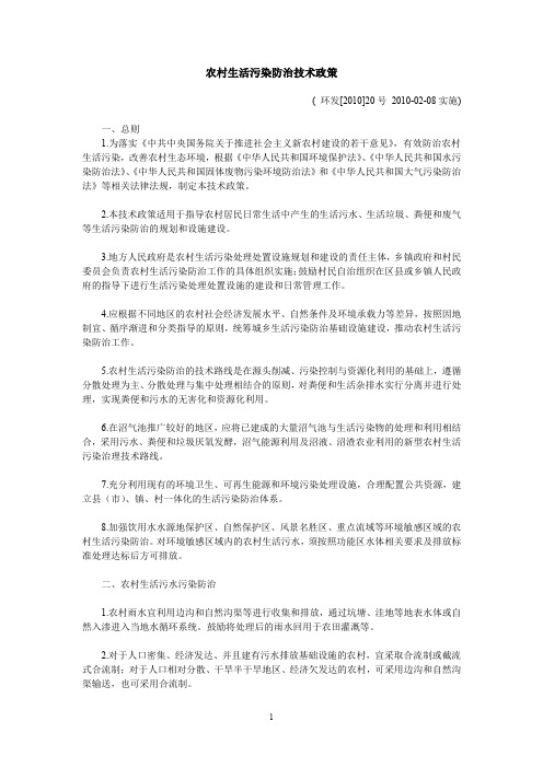农村生活污染防治技术政策