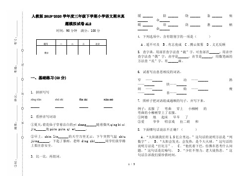 人教版2019-2020学年度三年级下学期小学语文期末真题模拟试卷AL2