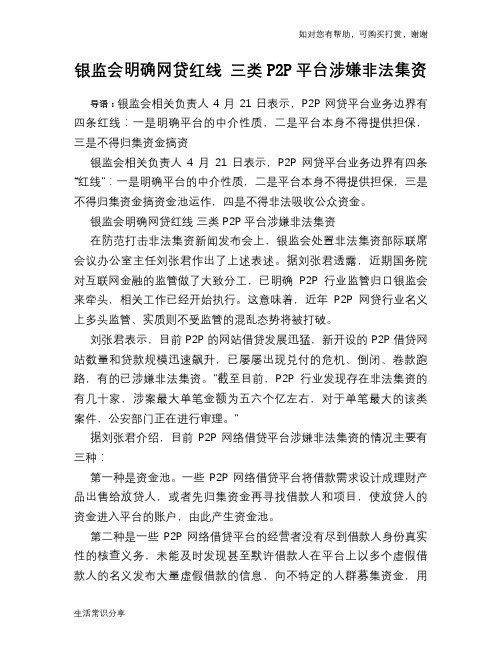 银监会明确网贷红线 三类P2P平台涉嫌非法集资