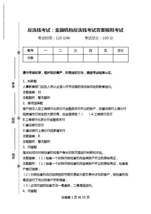 反洗钱考试：金融机构反洗钱考试答案模拟考试.doc