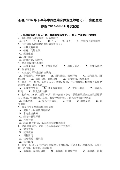 新疆2016年下半年中西医结合执业医师笔记：三焦的生理特性2016-08-04考试试题