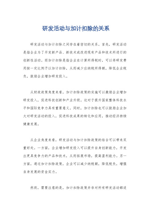 研发活动与加计扣除的关系