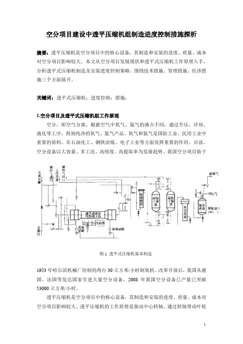空分项目建设中透平压缩机组制造进度控制措施探析