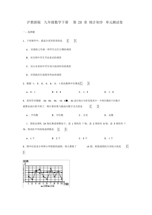沪教新版九年级数学下册第28章统计初步单元测试卷包含答案