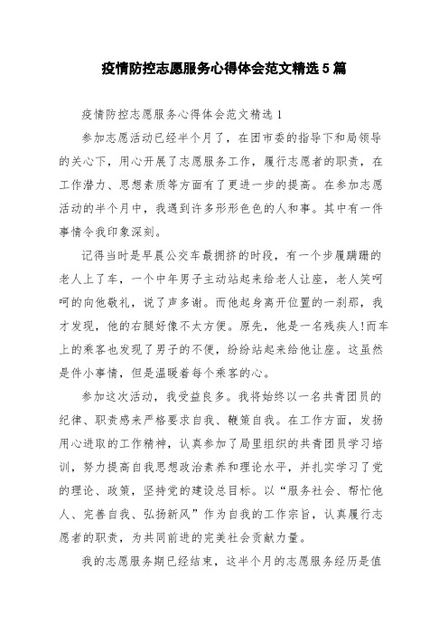 疫情防控志愿服务心得体会范文精选5篇