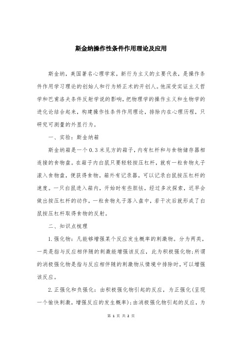 斯金纳操作性条件作用理论及应用