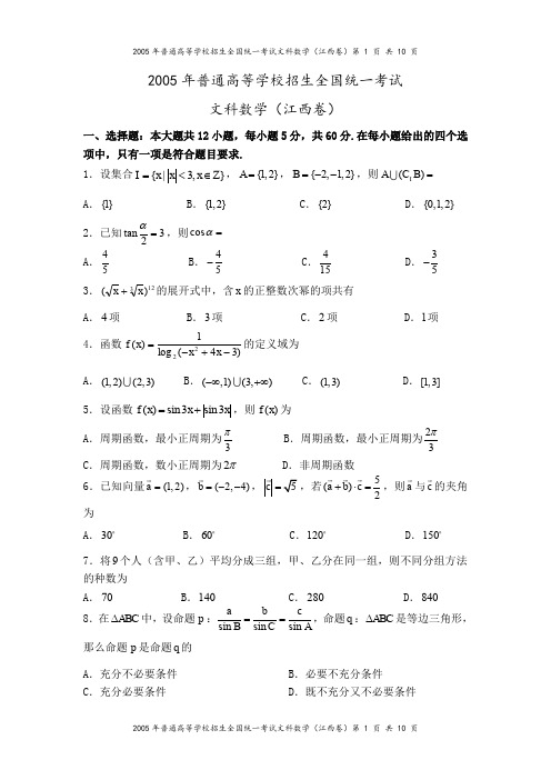 2005年高考江西卷(文科数学)