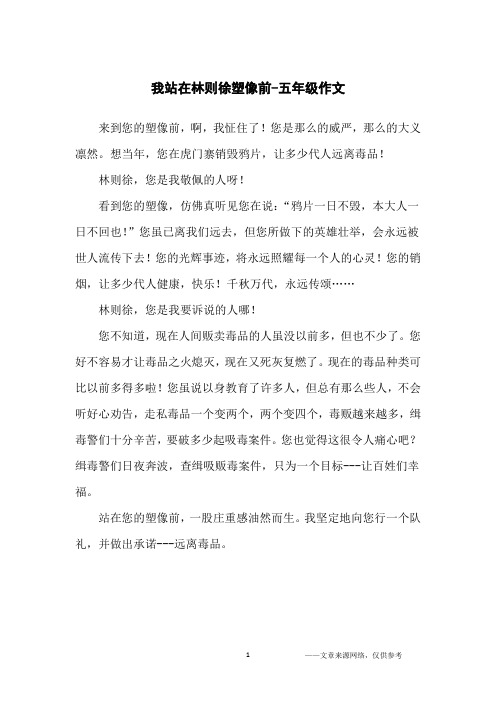 我站在林则徐塑像前-五年级作文