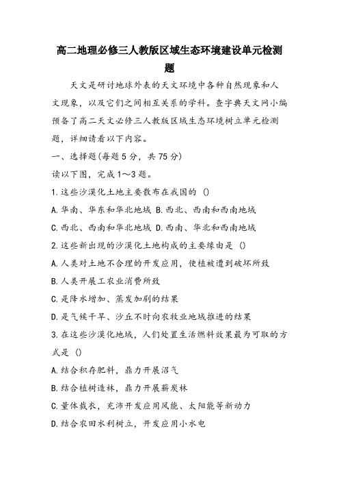 高二地理必修三人教版区域生态环境建设单元检测题