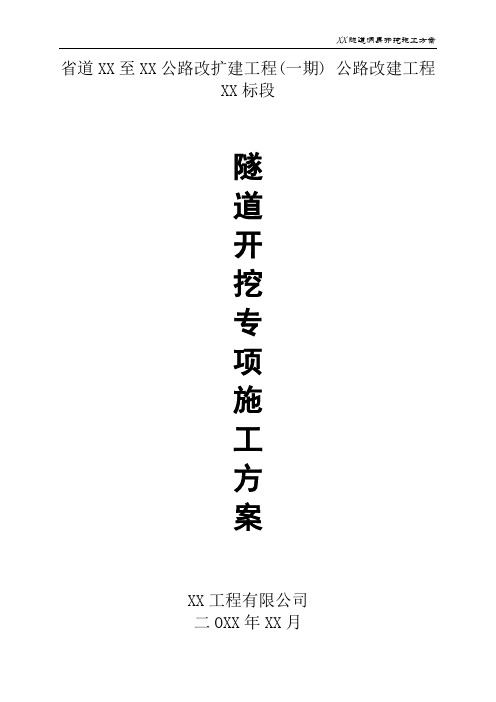 【隧道方案】公路改扩建工程隧道洞身开挖施工方案