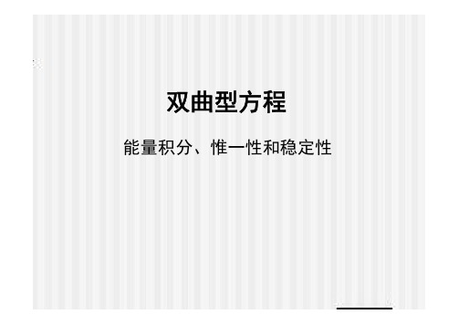 8 波动方程能量积分1