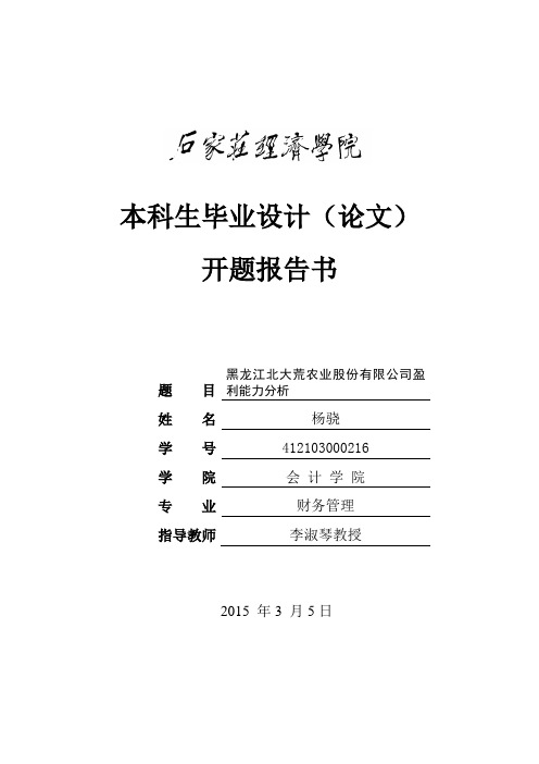 开题报告黑龙江北大荒农业股份有限公司盈利能力分析