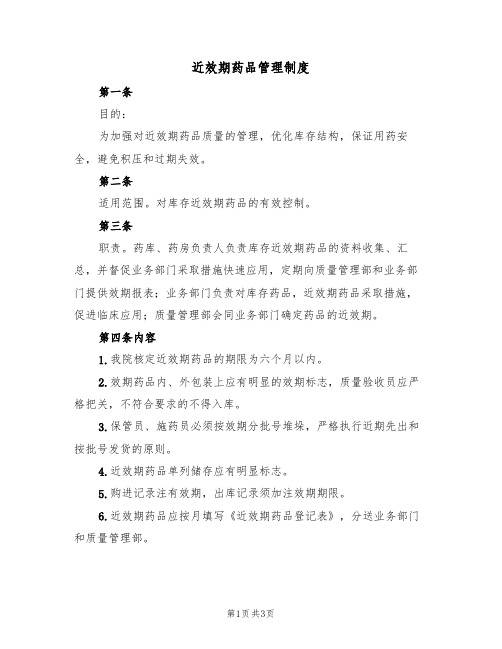 近效期药品管理制度（2篇）