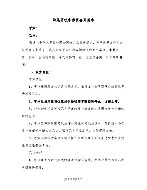 幼儿园校车租赁合同范本(6篇)