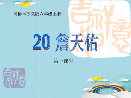 六年级上册语文课件 - 20詹天佑   苏教版(共24张PPT)